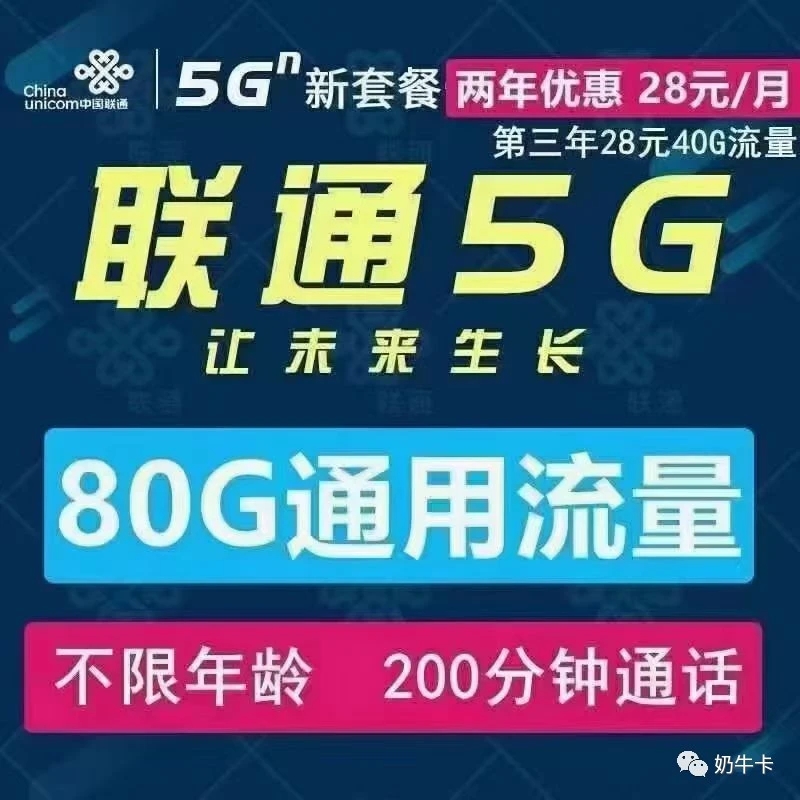 【联通流量王卡5G】28月包80G通用流量+200分钟