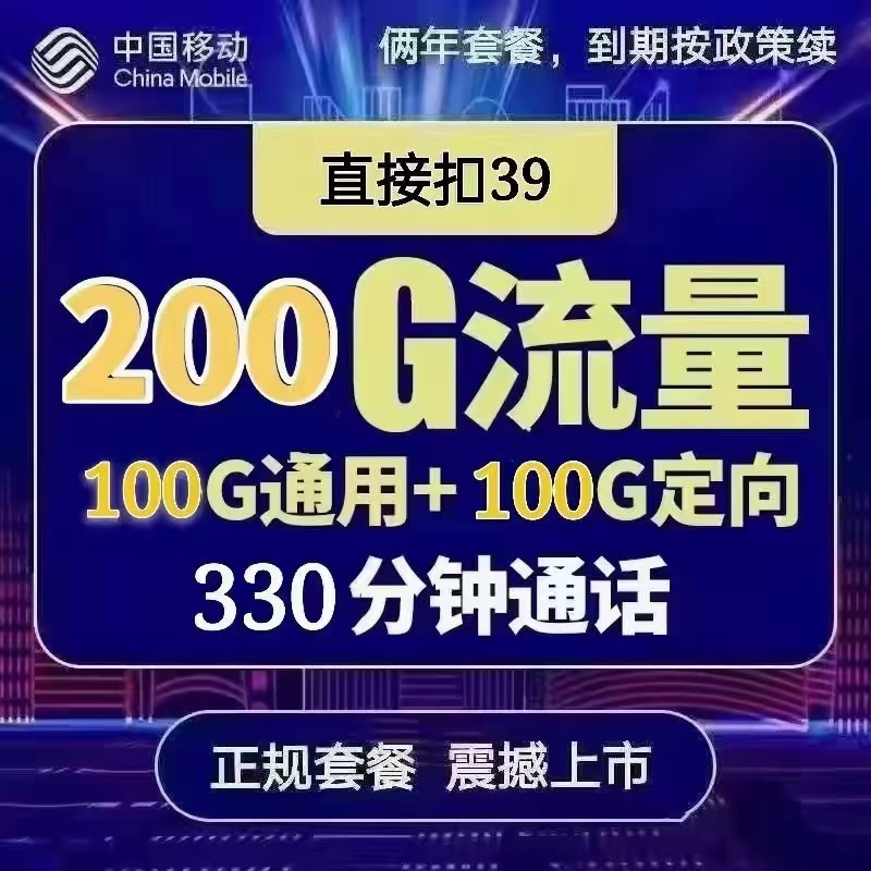 【移动新易卡】39月包100G全国通用+100G定向+330分钟+首月免月租