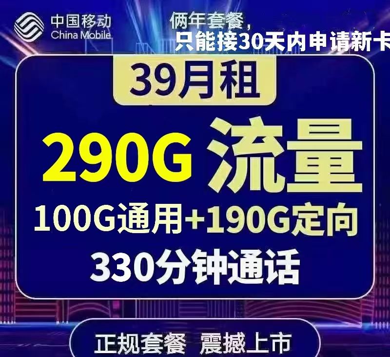 广东茂名移动39包290g全国流量其中100G通用，330分钟全国通话