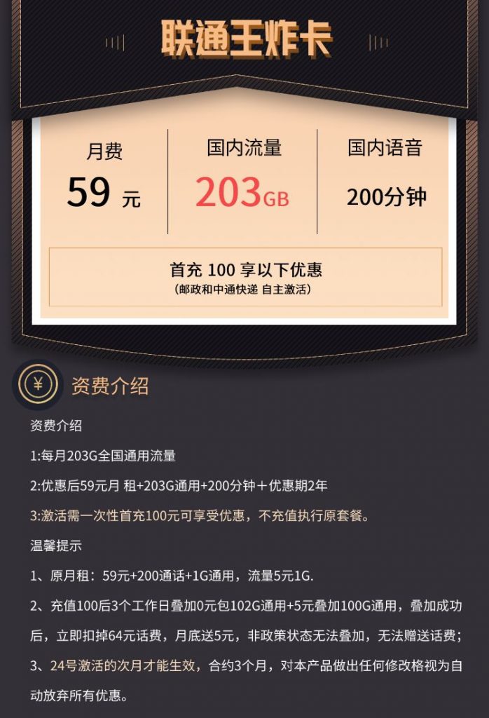 四川联通王炸卡 59月租203G通用+200通话