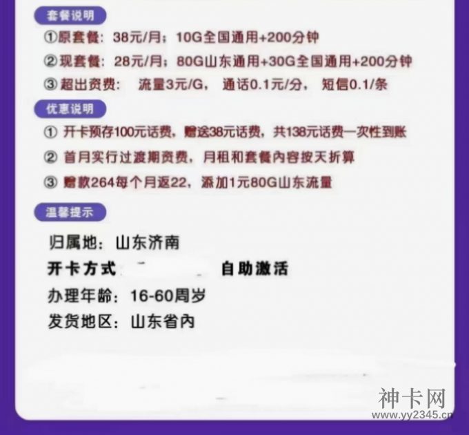 山东电信薄荷卡 28元包200分钟+110G流量