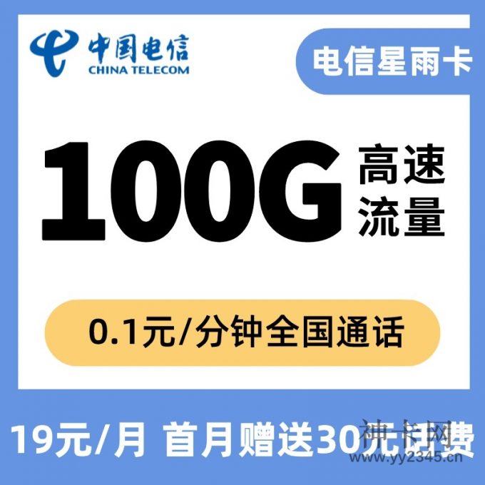 山东电信星雨卡 19元70G通用30G定向+0.1元/分钟