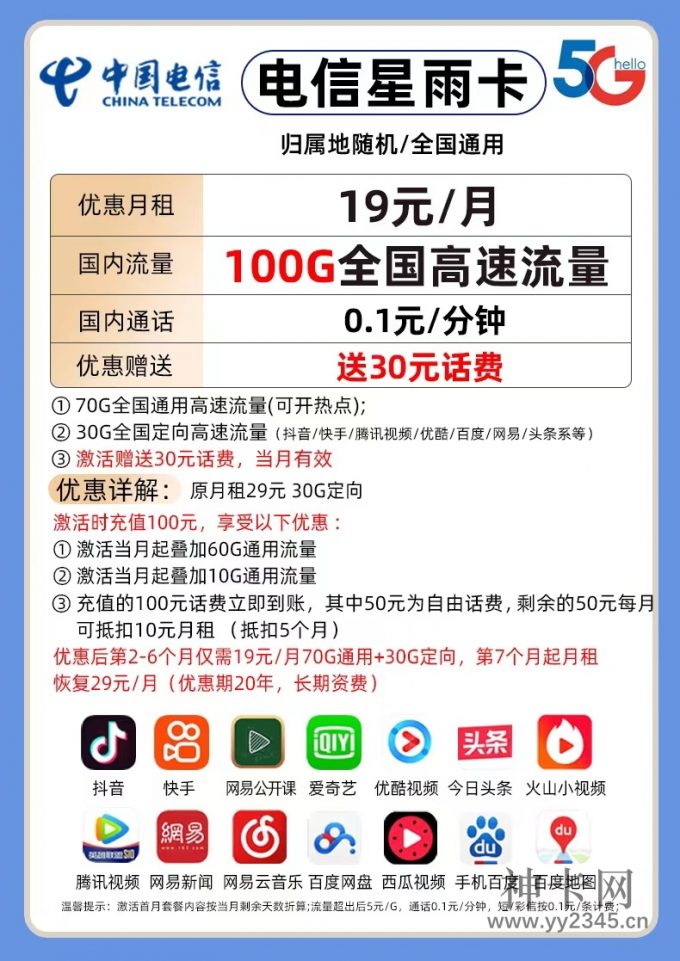 山东电信星雨卡 19元70G通用30G定向+0.1元/分钟